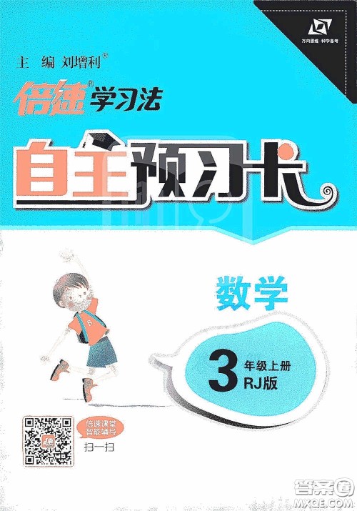 开明出版社2020万向思维倍速学习法三年级数学上册人教版答案