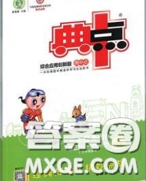 荣德基2020秋新版综合应用创新题典中点三年级英语上册人教精通版答案 荣德基2020秋新版综合应用创新题典中点三年级英语上册人教精通版答案