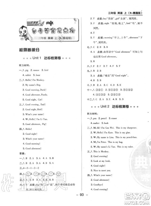 荣德基2020秋新版综合应用创新题典中点三年级英语上册人教精通版答案 荣德基2020秋新版综合应用创新题典中点三年级英语上册人教精通版答案