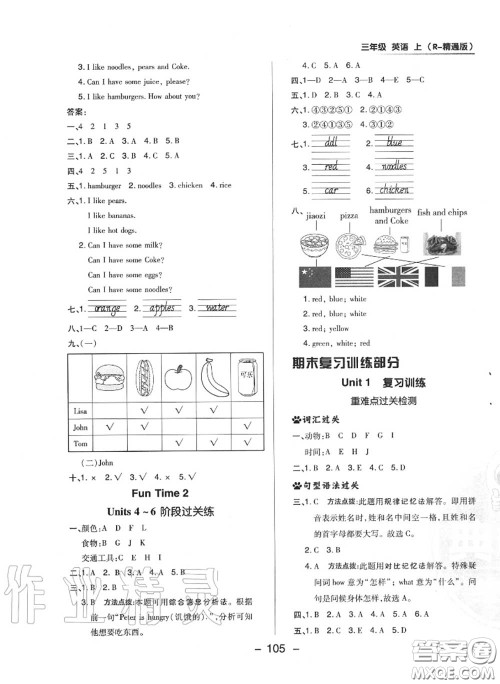 荣德基2020秋新版综合应用创新题典中点三年级英语上册人教精通版答案