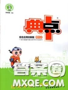 荣德基2020秋新版综合应用创新题典中点三年级英语上册外研版三起答案 荣德基2020秋新版综合应用创新题典中点三年级英语上册外研版三起答案