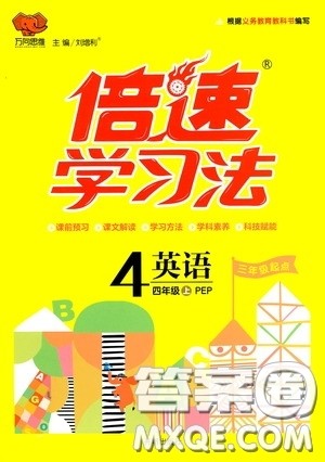 开明出版社2020万向思维倍速学习法四年级英语上册PEP人教版答案