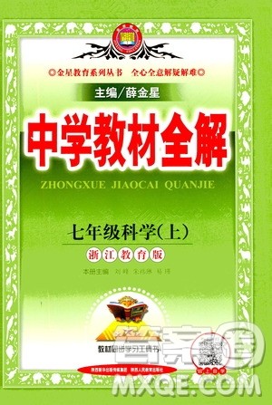 2020秋中学教材全解七年级上册科学浙江教育版参考答案