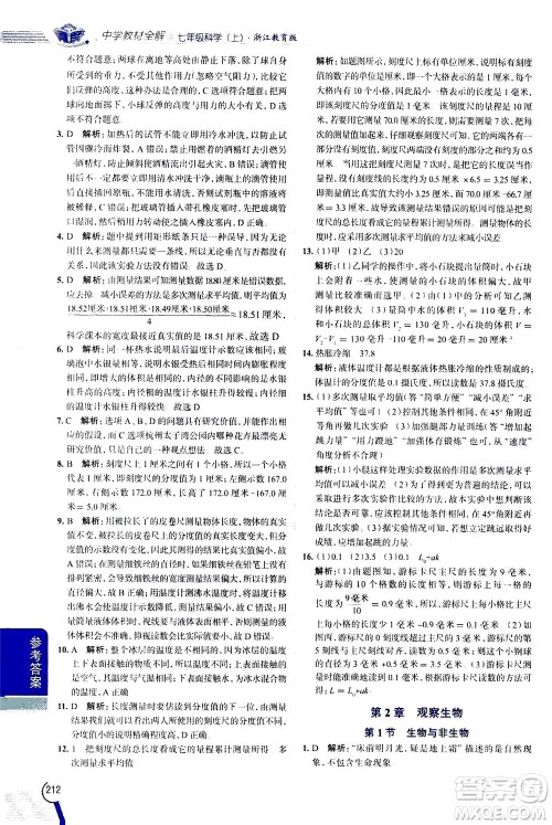 2020秋中学教材全解七年级上册科学浙江教育版参考答案