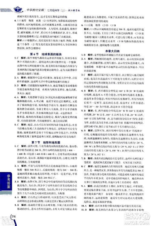 2020秋中学教材全解七年级上册科学浙江教育版参考答案