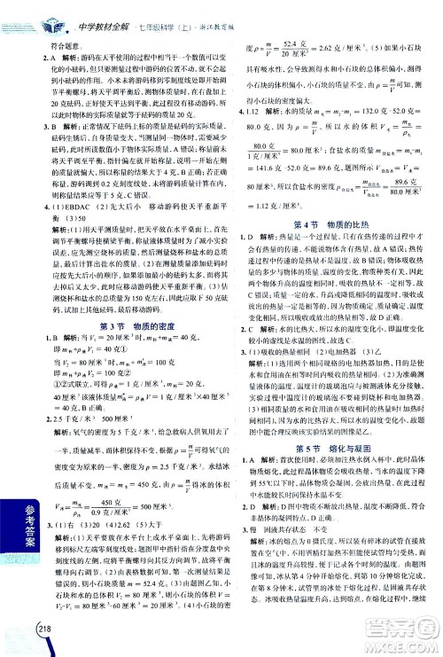 2020秋中学教材全解七年级上册科学浙江教育版参考答案