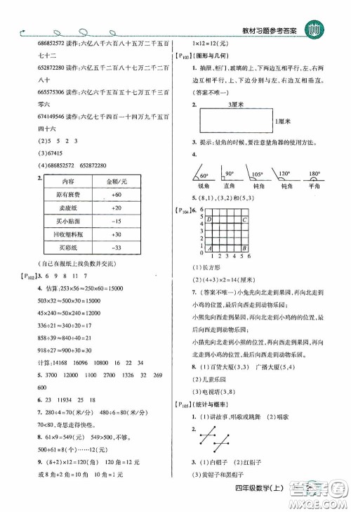 开明出版社2020万向思维倍速学习法四年级数学上册北师大版答案