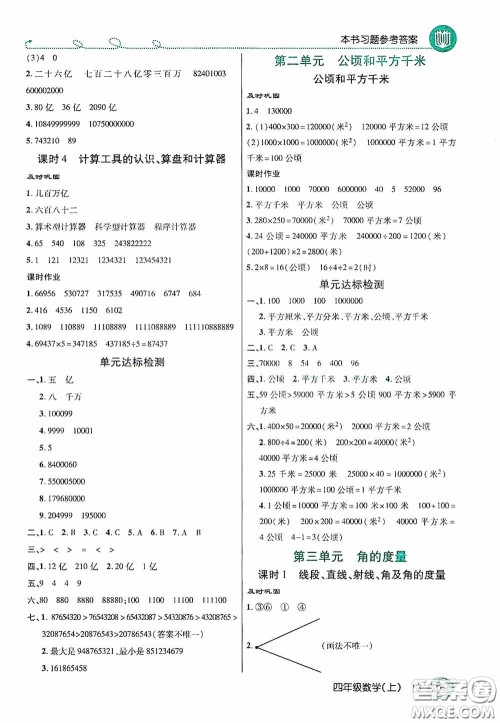 开明出版社2020万向思维倍速学习法四年级数学上册人教版答案