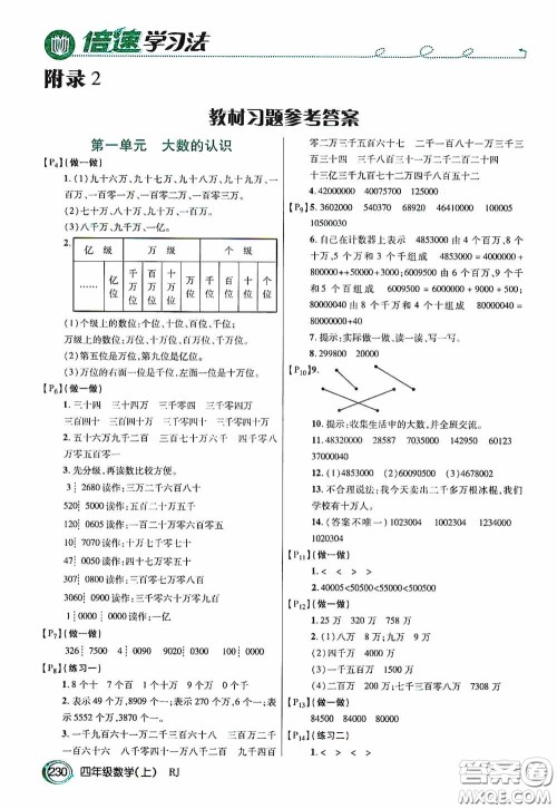 开明出版社2020万向思维倍速学习法四年级数学上册人教版答案