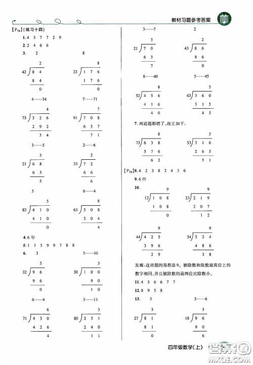 开明出版社2020万向思维倍速学习法四年级数学上册人教版答案