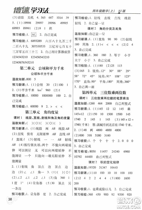 开明出版社2020万向思维倍速学习法四年级数学上册人教版答案 开明出版社2020万向思维倍速学习法四年级数学上册人教版答案