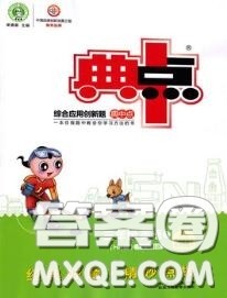 荣德基2020秋新版综合应用创新题典中点三年级英语上册沪教牛津版答案 荣德基2020秋新版综合应用创新题典中点三年级英语上册沪教牛津版答案