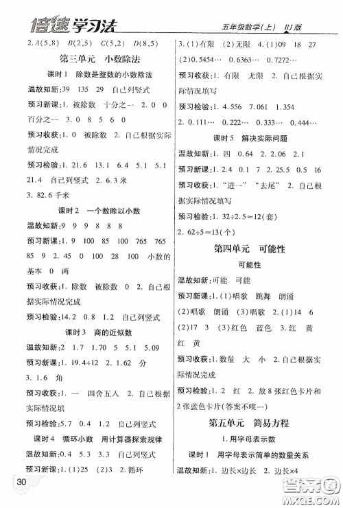 开明出版社2020万向思维倍速学习法五年级数学上册人教版答案