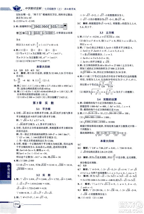 2020秋中学教材全解七年级上册数学浙江教育版参考答案