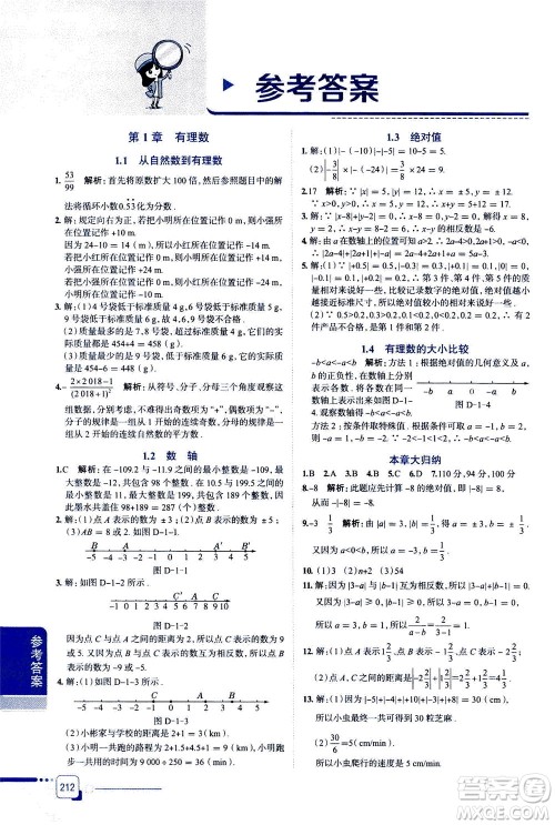 2020秋中学教材全解七年级上册数学浙江教育版参考答案