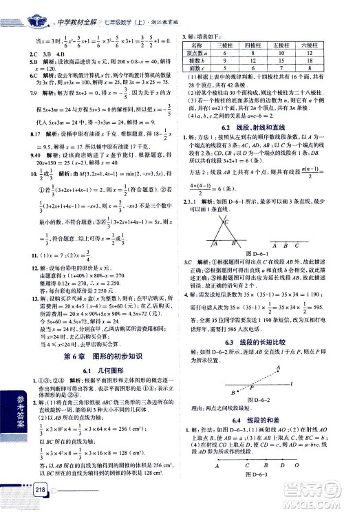 2020秋中学教材全解七年级上册数学浙江教育版参考答案