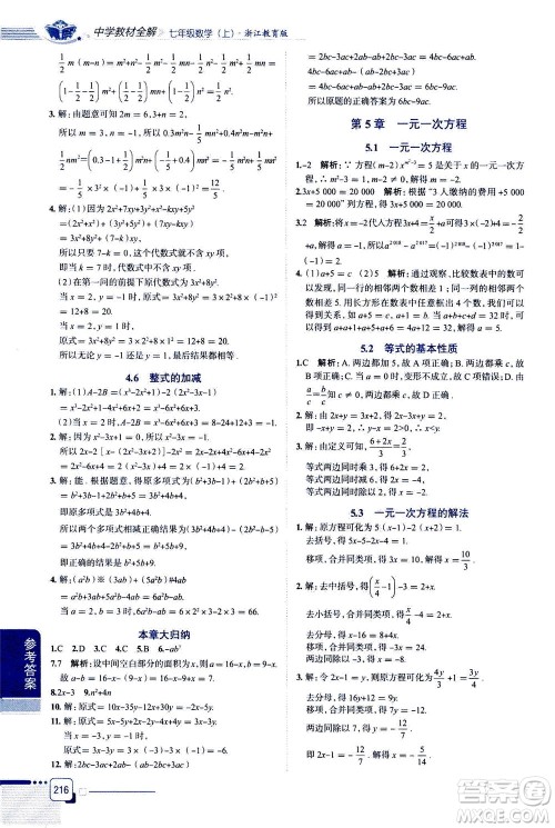 2020秋中学教材全解七年级上册数学浙江教育版参考答案