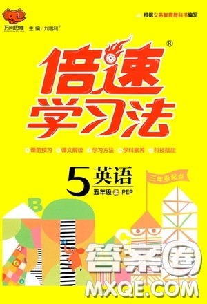 开明出版社2020万向思维倍速学习法五年级英语上册人教PEP版答案