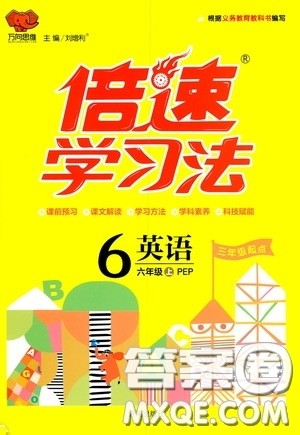 开明出版社2020万向思维倍速学习法六年级英语上册PEP人教版答案