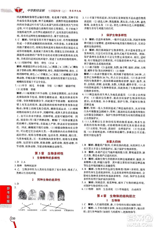 2020秋中学教材全解七年级上册科学华东师大版参考答案