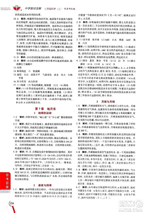 2020秋中学教材全解七年级上册科学华东师大版参考答案 2020秋中学教材全解七年级上册科学华东师大版参考答案