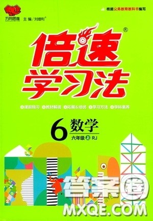 开明出版社2020万向思维倍速学习法六年级数学上册人教版答案 开明出版社2020万向思维倍速学习法六年级数学上册人教版答案