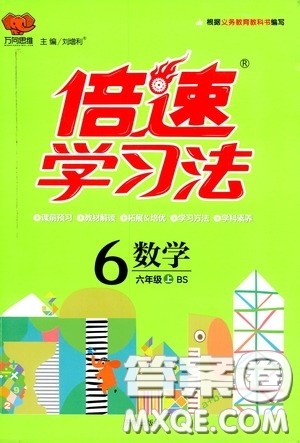 开明出版社2020万向思维倍速学习法六年级数学上册北师大版答案