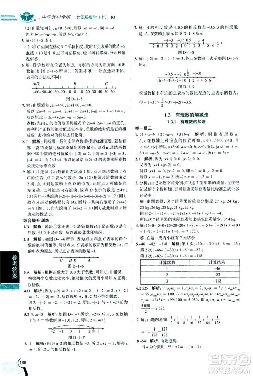2020秋中学教材全解七年级上册数学RJ人教版参考答案 2020秋中学教材全解七年级上册数学RJ人教版参考答案