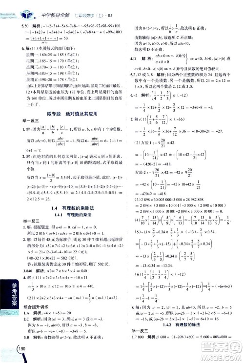 2020秋中学教材全解七年级上册数学RJ人教版参考答案 2020秋中学教材全解七年级上册数学RJ人教版参考答案