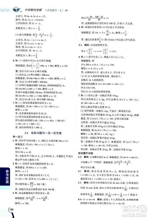2020秋中学教材全解七年级上册数学RJ人教版参考答案 2020秋中学教材全解七年级上册数学RJ人教版参考答案