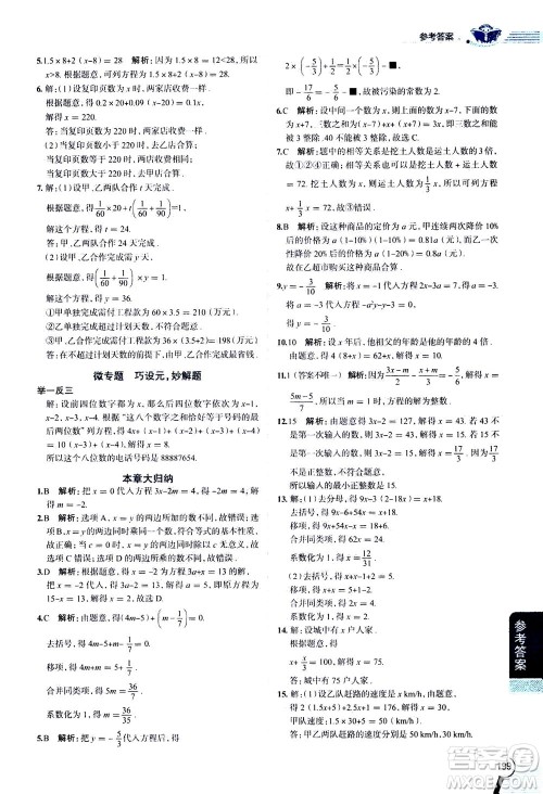 2020秋中学教材全解七年级上册数学RJ人教版参考答案