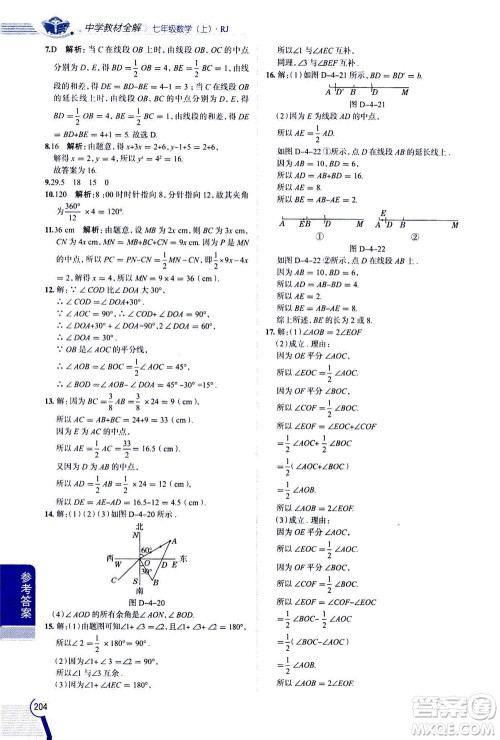 2020秋中学教材全解七年级上册数学RJ人教版参考答案 2020秋中学教材全解七年级上册数学RJ人教版参考答案