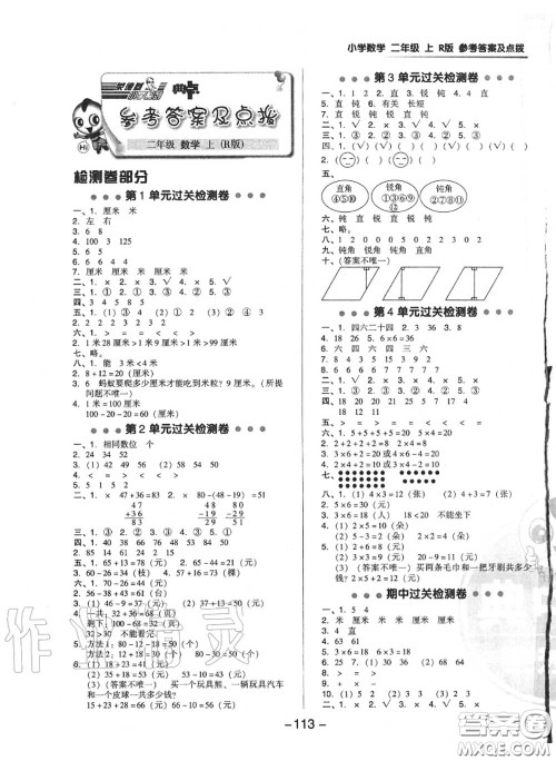 荣德基2020秋新版综合应用创新题典中点二年级数学上册人教版答案