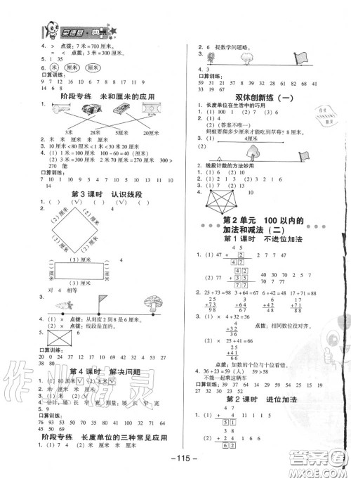 荣德基2020秋新版综合应用创新题典中点二年级数学上册人教版答案