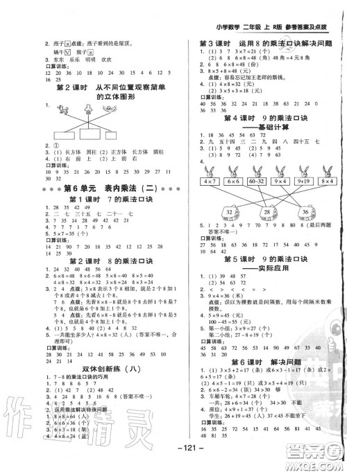 荣德基2020秋新版综合应用创新题典中点二年级数学上册人教版答案