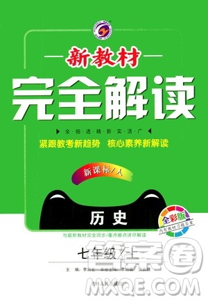 吉林人民出版社2020秋新教材完全解读历史七年级上册新课标人教版参考答案