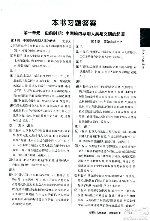 吉林人民出版社2020秋新教材完全解读历史七年级上册新课标人教版参考答案 吉林人民出版社2020秋新教材完全解读历史七年级上册新课标人教版参考答案