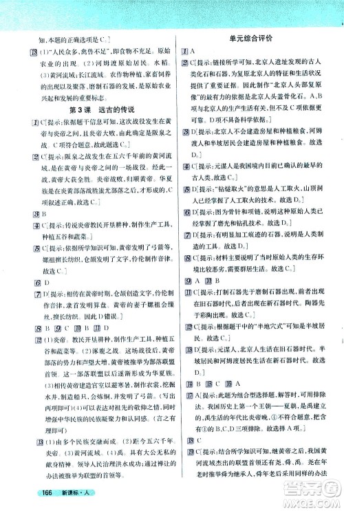 吉林人民出版社2020秋新教材完全解读历史七年级上册新课标人教版参考答案 吉林人民出版社2020秋新教材完全解读历史七年级上册新课标人教版参考答案