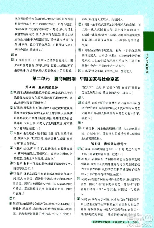 吉林人民出版社2020秋新教材完全解读历史七年级上册新课标人教版参考答案