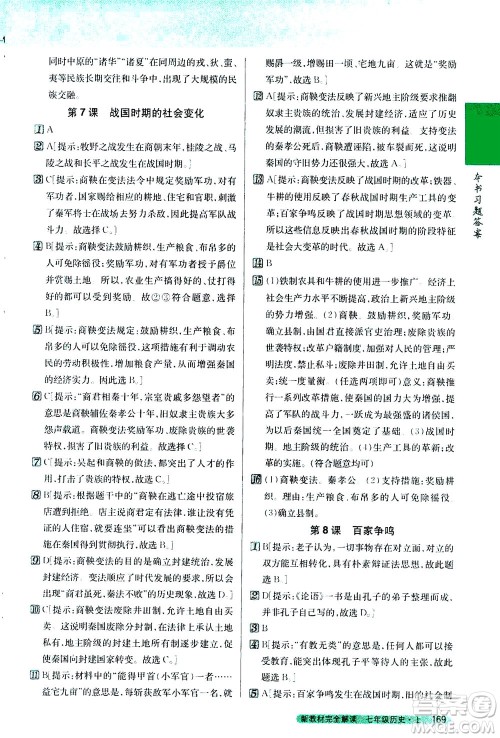 吉林人民出版社2020秋新教材完全解读历史七年级上册新课标人教版参考答案 吉林人民出版社2020秋新教材完全解读历史七年级上册新课标人教版参考答案