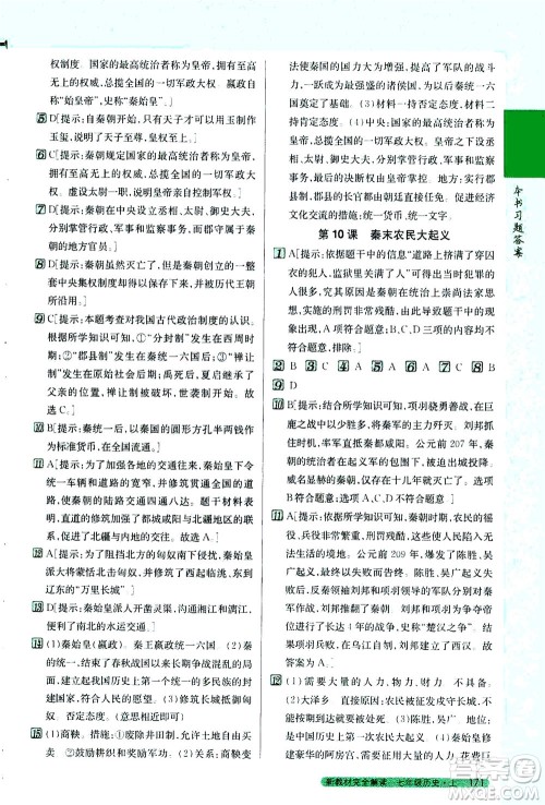 吉林人民出版社2020秋新教材完全解读历史七年级上册新课标人教版参考答案 吉林人民出版社2020秋新教材完全解读历史七年级上册新课标人教版参考答案