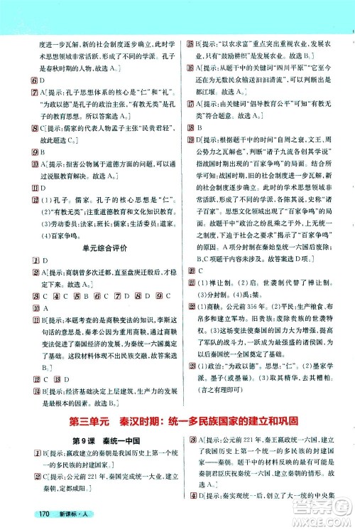 吉林人民出版社2020秋新教材完全解读历史七年级上册新课标人教版参考答案 吉林人民出版社2020秋新教材完全解读历史七年级上册新课标人教版参考答案