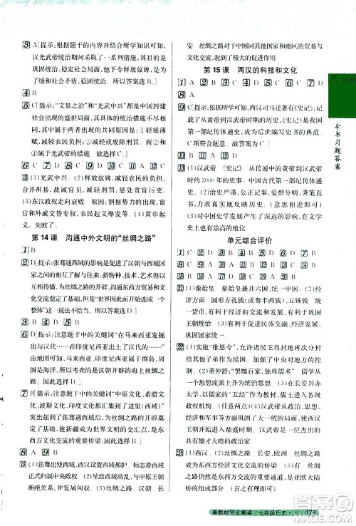 吉林人民出版社2020秋新教材完全解读历史七年级上册新课标人教版参考答案