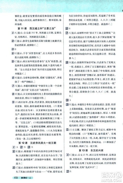 吉林人民出版社2020秋新教材完全解读历史七年级上册新课标人教版参考答案 吉林人民出版社2020秋新教材完全解读历史七年级上册新课标人教版参考答案