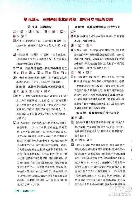 吉林人民出版社2020秋新教材完全解读历史七年级上册新课标人教版参考答案 吉林人民出版社2020秋新教材完全解读历史七年级上册新课标人教版参考答案