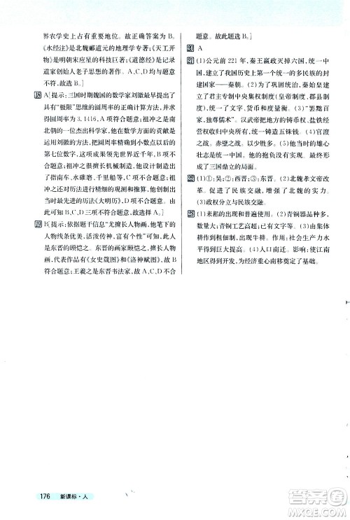 吉林人民出版社2020秋新教材完全解读历史七年级上册新课标人教版参考答案 吉林人民出版社2020秋新教材完全解读历史七年级上册新课标人教版参考答案
