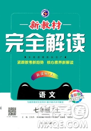 2020秋新教材完全解读语文七年级上册新课标人教版参考答案
