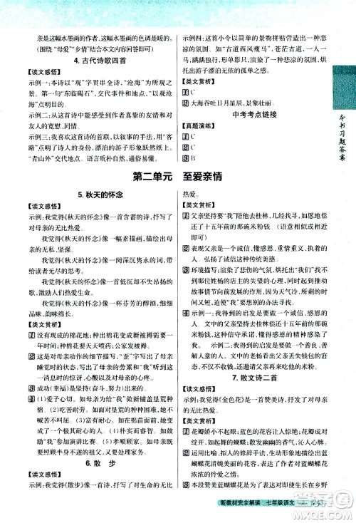 2020秋新教材完全解读语文七年级上册新课标人教版参考答案 2020秋新教材完全解读语文七年级上册新课标人教版参考答案