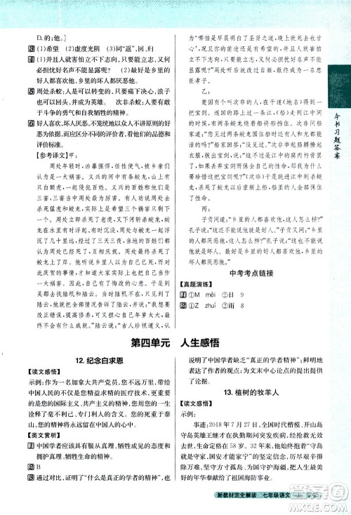 2020秋新教材完全解读语文七年级上册新课标人教版参考答案 2020秋新教材完全解读语文七年级上册新课标人教版参考答案