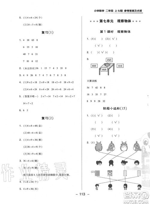 荣德基2020秋新版综合应用创新题典中点二年级数学上册苏教版答案